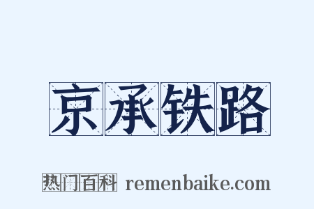 京承铁路是什么意思的图片
